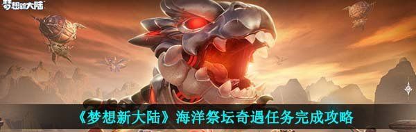 《梦想新大陆》海洋祭坛奇遇任务完成攻略
