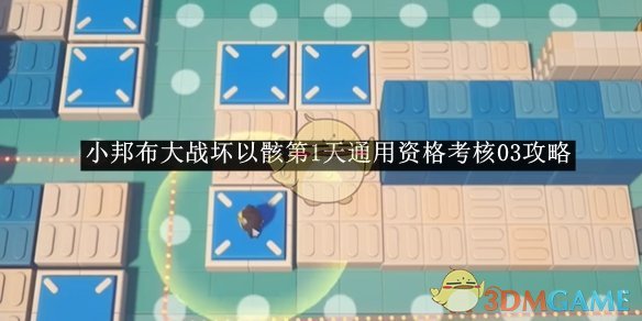 《绝区零》小邦布大战坏以骸第1天通用资格考核03攻略