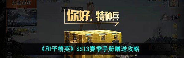 《和平精英》SS13赛季手册赠送攻略