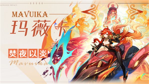 《原神》玛薇卡武器选择攻略玛薇卡武器怎么选1