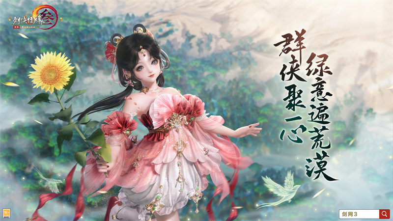 大漠侠行 《剑网3》年度公益沙改土点绿沙川荒丘