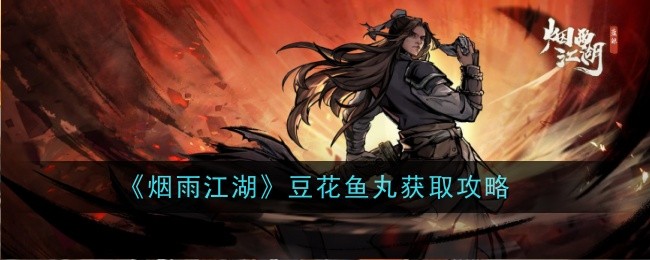 烟雨江湖豆花鱼丸怎么获取-获取攻略