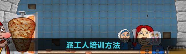 《沙威玛传奇》派工人培训方法