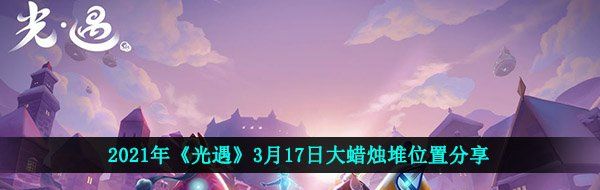 2021年《光遇》3月17日大蜡烛堆位置分享