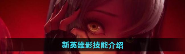 《王者荣耀》新英雄影技能介绍