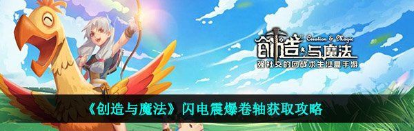 《创造与魔法》闪电震爆卷轴获取攻略