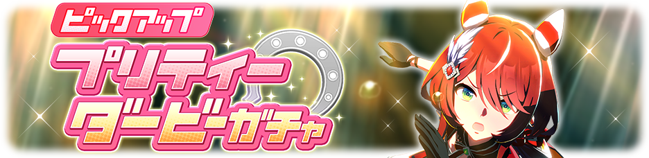 日版《赛马娘PrettyDerby》新增马娘凯旋独舞2