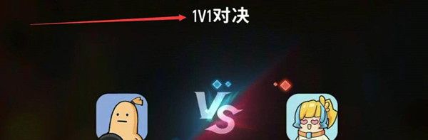 《香肠派对》单挑模式位置介绍