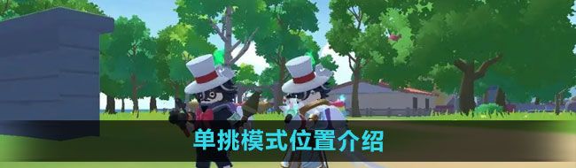 《香肠派对》单挑模式位置介绍