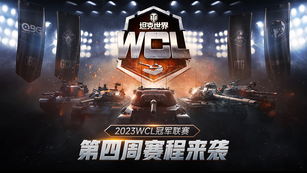 《坦克世界》2023WCL第四周赛程来袭