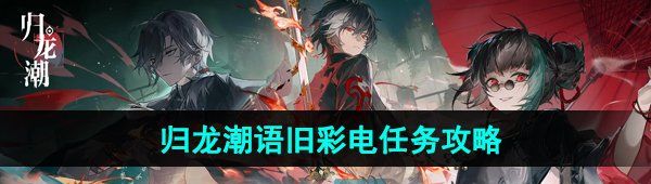 《归龙潮》语旧彩电任务攻略