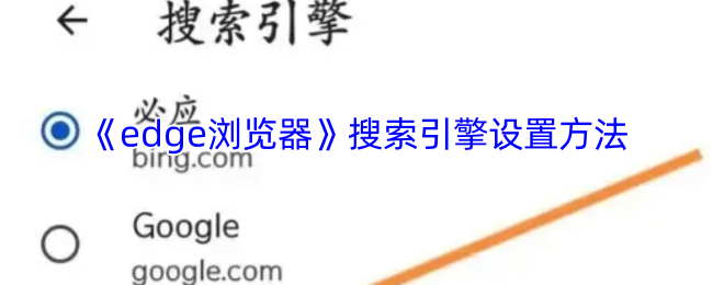 《edge浏览器》搜索引擎设置方法