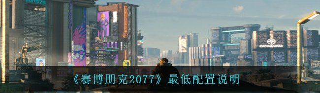 《赛博朋克2077》*配置说明