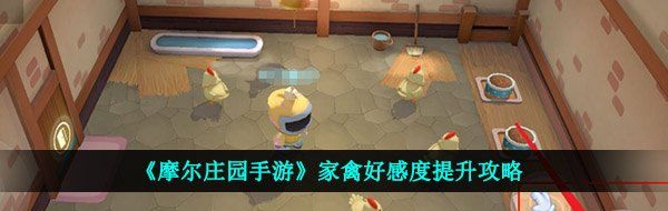 《摩尔庄园手游》家禽好感度提升攻略