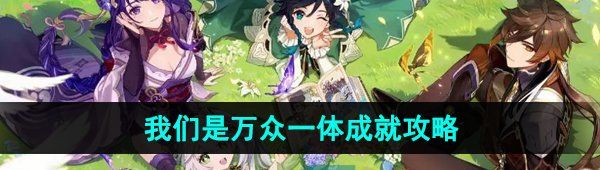 《原神》4.2我们是万众一体成就攻略