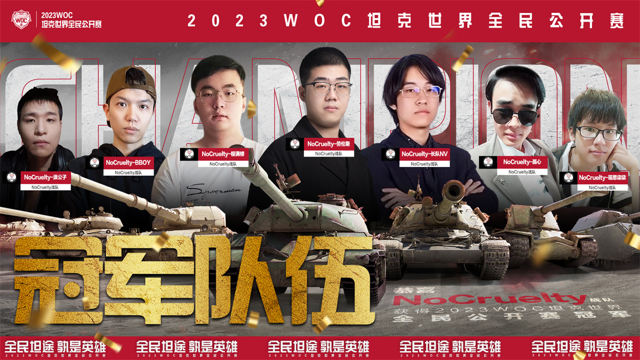 NoCurelty 6：4 GCAT夺得2023WOC坦克世界全民公开赛总冠军
