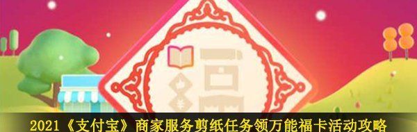 2021《支付宝》商家服务剪纸任务领*福卡活动攻略
