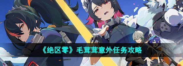 《绝区零》毛茸茸意外任务攻略