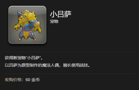 《最终幻想14：水晶世界》小吕萨宠物获得方法