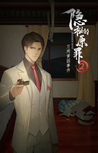 《隐秘的原罪2万两黄园事件》第三案攻略分享