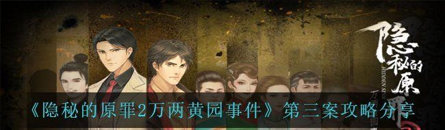 《隐秘的原罪2万两黄园事件》第三案攻略分享