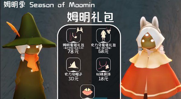 《光遇》姆明季兑换物品一览