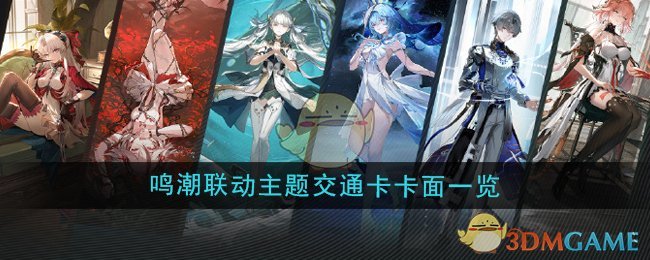 《鸣潮》联动主题交通卡卡面一览