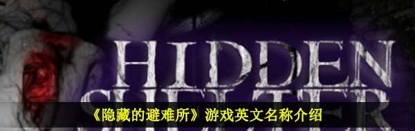 《隐藏的避难所》游戏英文名称介绍