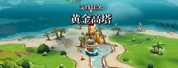 《猫咪斗恶龙3》黄金高塔金钥匙位置