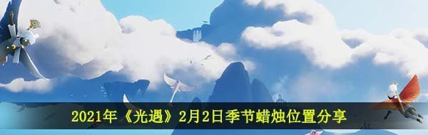 2021年《光遇》2月2日季节蜡烛位置分享