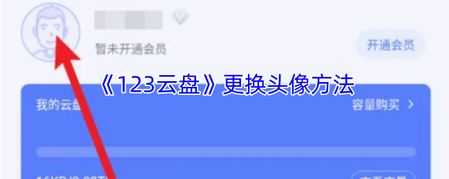 《123云盘》更换头像方法