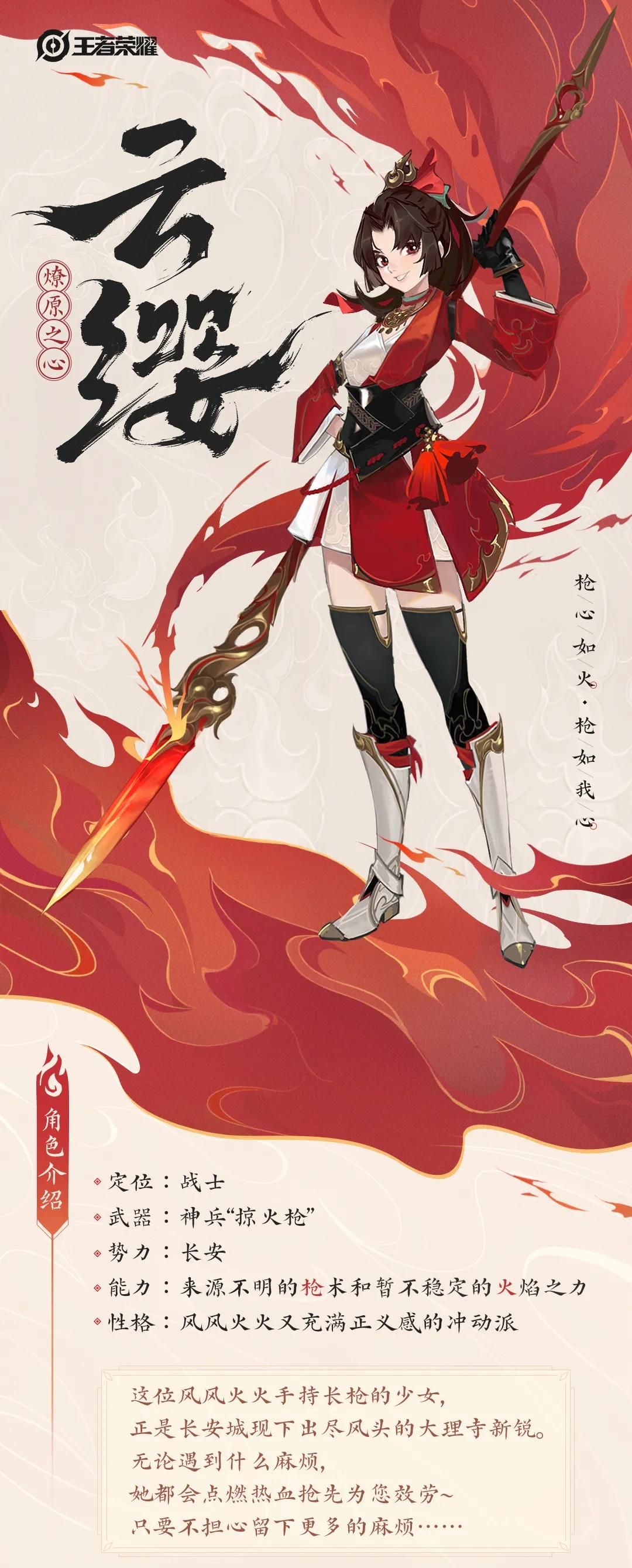 《王者荣耀》S23新英雄云缨介绍