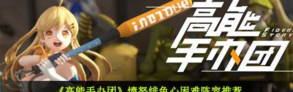 《高能手办团》愤怒绯色心困难阵容推荐