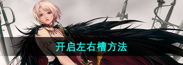 《地下城与勇士》开启左右槽方法
