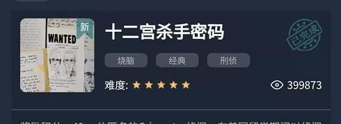 《Crimaster犯罪大师》十二宫杀手密码答案解析