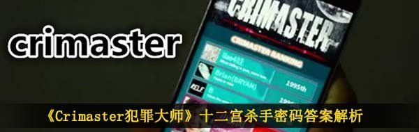 《Crimaster犯罪大师》十二宫杀手密码答案解析