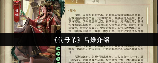 《代号杀》吕雉介绍