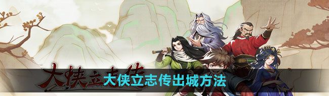 《大侠立志传》出城方法