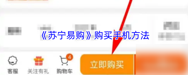 《苏宁易购》买手机方法