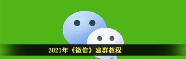 2021年《微信》建群教程