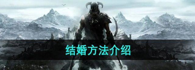 《上古卷轴5》结婚方法介绍