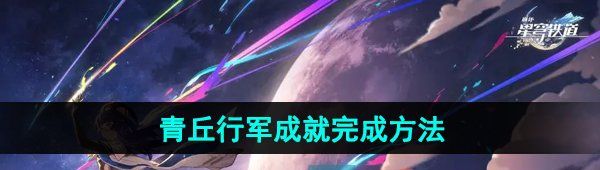 《崩坏星穹铁道》2.5青丘行军成就完成方法