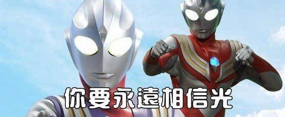 迪迦奥特曼来接我了梗的意思介绍