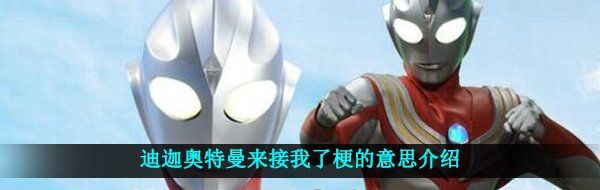 迪迦奥特曼来接我了梗的意思介绍