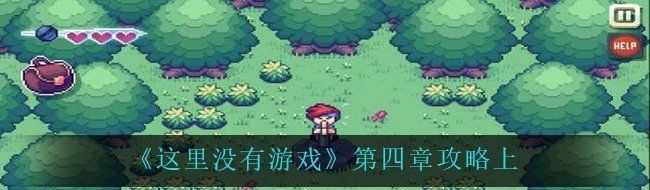 《这里没有游戏》第四章攻略上
