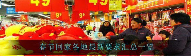 春节回家各地最新要求汇总一览