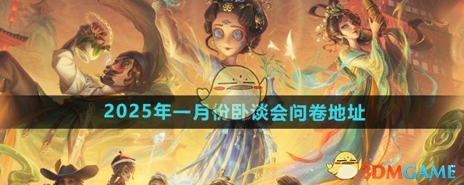 《第五人格》2025年一月份卧谈会问卷地址