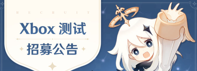 《原神》Xbox客户端测试招募入口地址