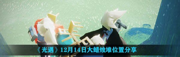《光遇》12月14日大蜡烛堆位置分享