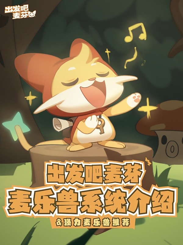 《出发吧麦芬》麦乐兽系统玩法介绍